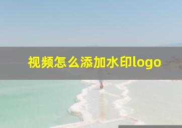 视频怎么添加水印logo