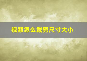 视频怎么裁剪尺寸大小