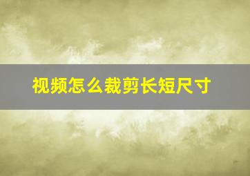 视频怎么裁剪长短尺寸