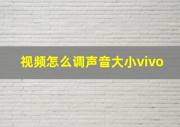 视频怎么调声音大小vivo