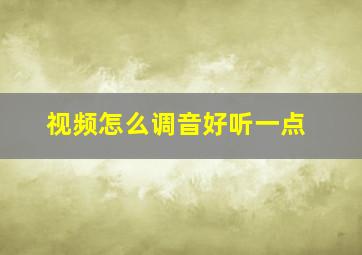 视频怎么调音好听一点