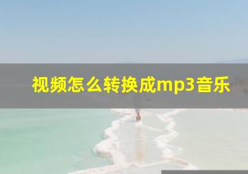 视频怎么转换成mp3音乐