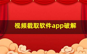 视频截取软件app破解