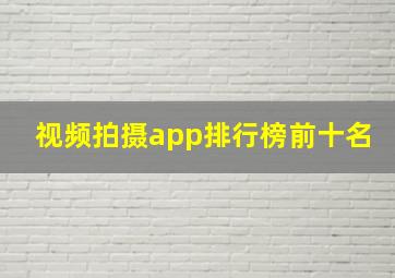 视频拍摄app排行榜前十名