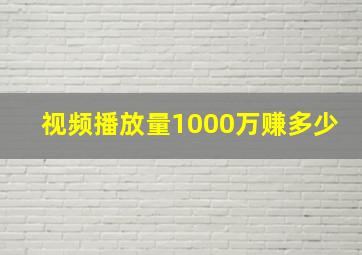 视频播放量1000万赚多少