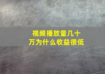 视频播放量几十万为什么收益很低