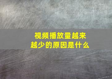 视频播放量越来越少的原因是什么