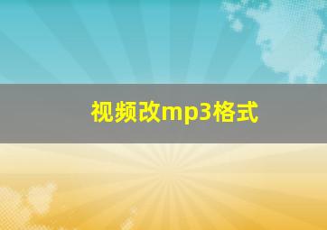 视频改mp3格式