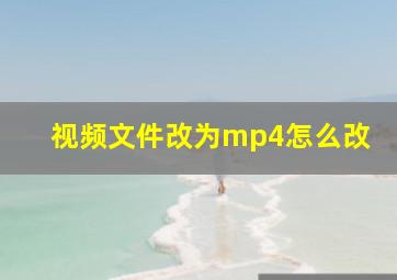 视频文件改为mp4怎么改