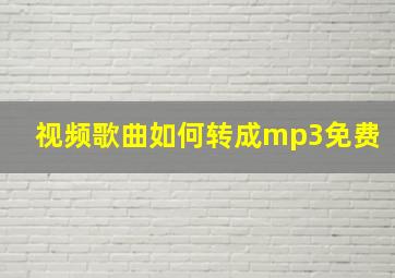 视频歌曲如何转成mp3免费