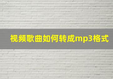 视频歌曲如何转成mp3格式