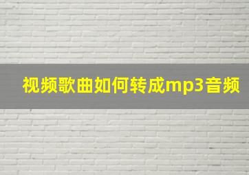 视频歌曲如何转成mp3音频