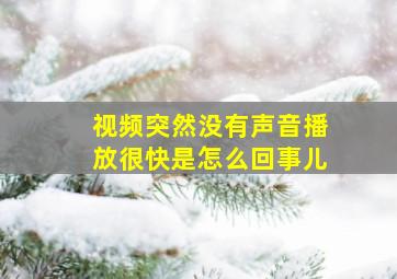 视频突然没有声音播放很快是怎么回事儿