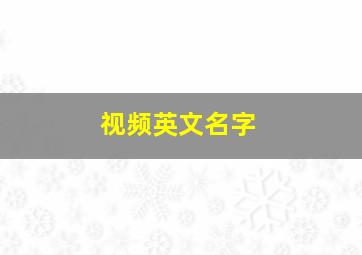 视频英文名字