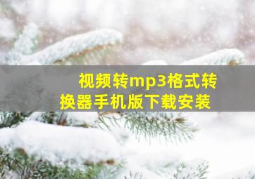 视频转mp3格式转换器手机版下载安装