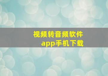 视频转音频软件app手机下载