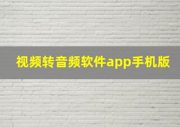 视频转音频软件app手机版