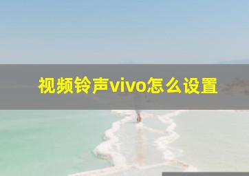 视频铃声vivo怎么设置