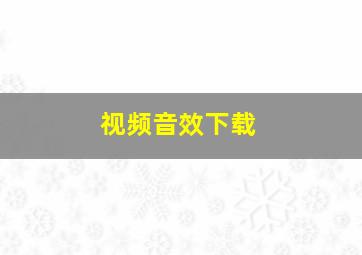 视频音效下载