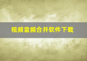 视频音频合并软件下载