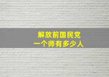 解放前国民党一个师有多少人