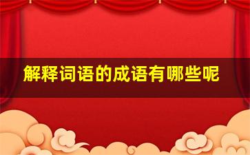 解释词语的成语有哪些呢