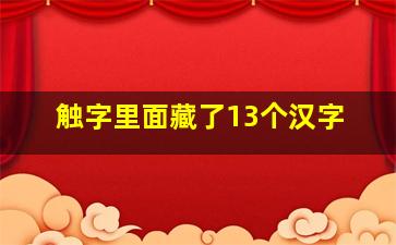 触字里面藏了13个汉字