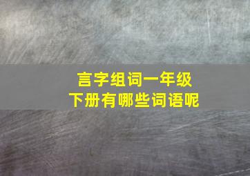 言字组词一年级下册有哪些词语呢