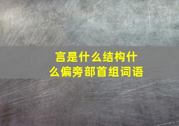 言是什么结构什么偏旁部首组词语