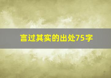 言过其实的出处75字