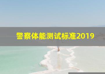 警察体能测试标准2019