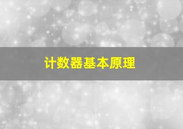 计数器基本原理