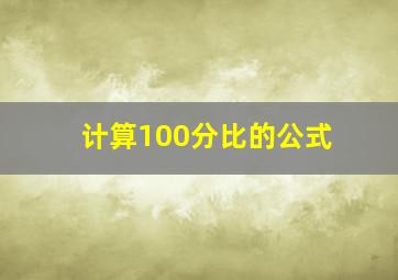 计算100分比的公式