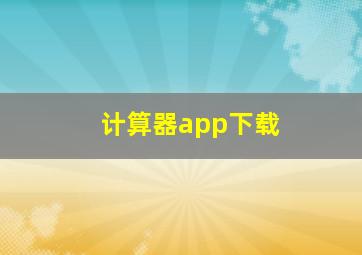 计算器app下载