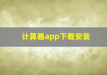 计算器app下载安装