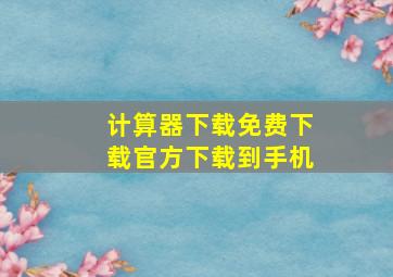 计算器下载免费下载官方下载到手机