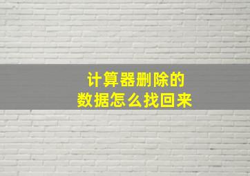 计算器删除的数据怎么找回来