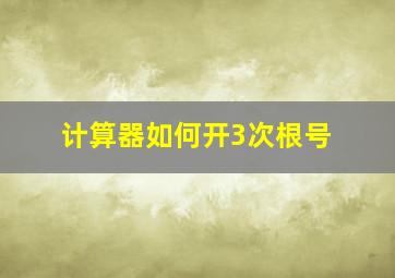 计算器如何开3次根号