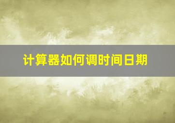 计算器如何调时间日期