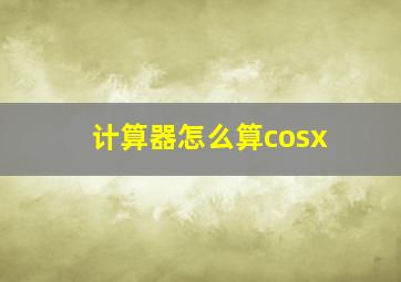 计算器怎么算cosx