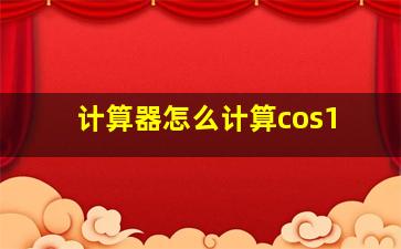 计算器怎么计算cos1