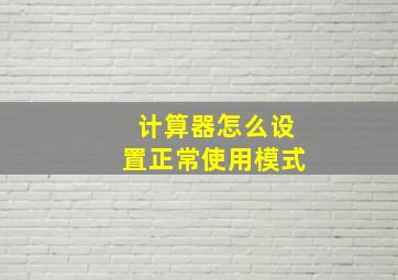 计算器怎么设置正常使用模式