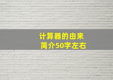 计算器的由来简介50字左右