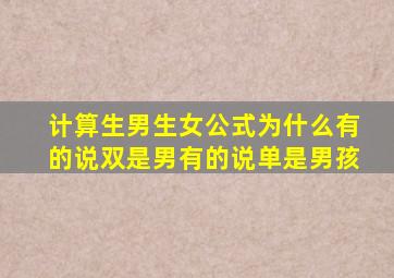 计算生男生女公式为什么有的说双是男有的说单是男孩