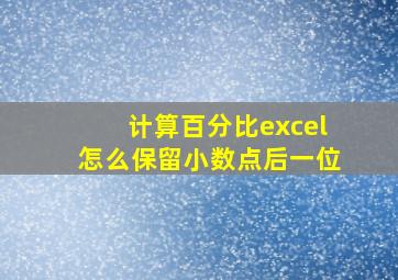 计算百分比excel怎么保留小数点后一位