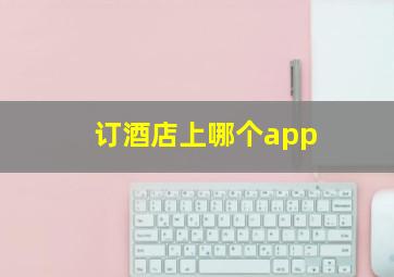 订酒店上哪个app