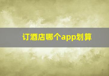 订酒店哪个app划算