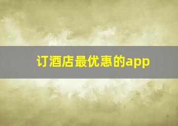 订酒店最优惠的app