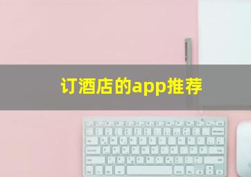 订酒店的app推荐