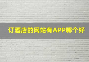 订酒店的网站有APP哪个好